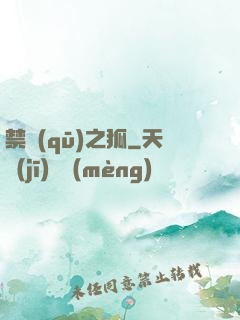 禁區(qū)之狐