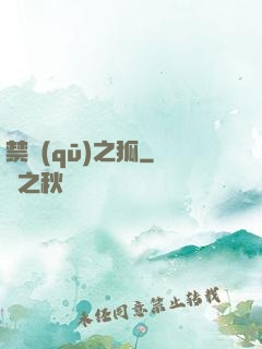 禁區(qū)之狐