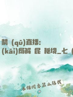禁區(qū)直播：開(kāi)局解鎖昆侖秘境