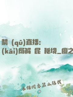 禁區(qū)直播：開(kāi)局解鎖昆侖秘境