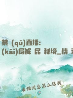 禁區(qū)直播：開(kāi)局解鎖昆侖秘境