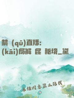 禁區(qū)直播：開(kāi)局解鎖昆侖秘境