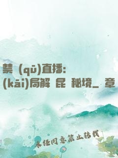 禁區(qū)直播：開(kāi)局解鎖昆侖秘境