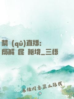 禁區(qū)直播：開局解鎖昆侖秘境
