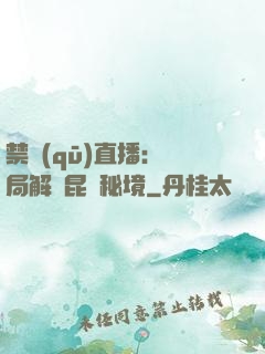 禁區(qū)直播：開局解鎖昆侖秘境