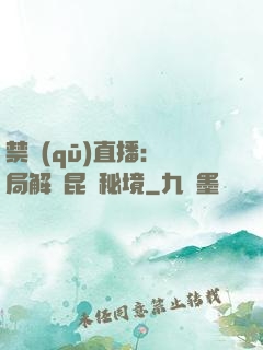 禁區(qū)直播：開局解鎖昆侖秘境