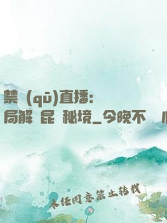 禁區(qū)直播：開局解鎖昆侖秘境