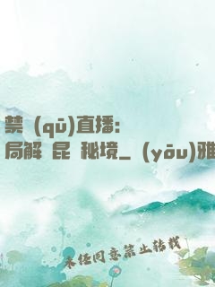 禁區(qū)直播：開局解鎖昆侖秘境
