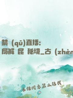 禁區(qū)直播：開局解鎖昆侖秘境
