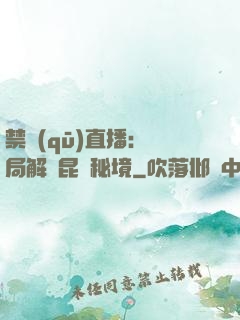 禁區(qū)直播：開局解鎖昆侖秘境
