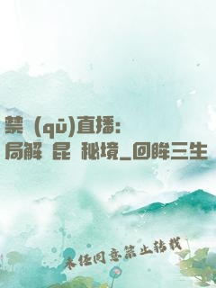 禁區(qū)直播：開局解鎖昆侖秘境