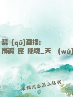 禁區(qū)直播：開局解鎖昆侖秘境