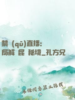 禁區(qū)直播：開局解鎖昆侖秘境