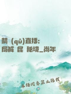 禁區(qū)直播：開局解鎖昆侖秘境