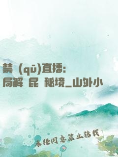 禁區(qū)直播：開局解鎖昆侖秘境
