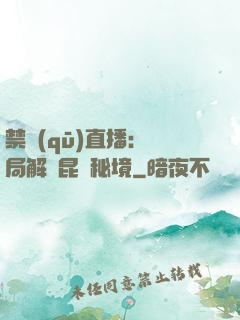 禁區(qū)直播：開局解鎖昆侖秘境