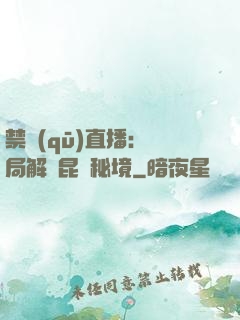 禁區(qū)直播：開局解鎖昆侖秘境