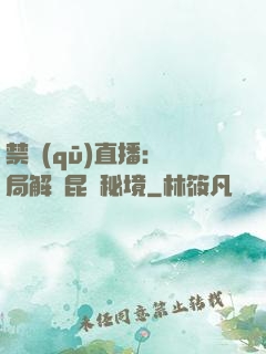 禁區(qū)直播：開局解鎖昆侖秘境