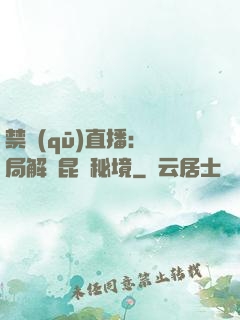 禁區(qū)直播：開局解鎖昆侖秘境