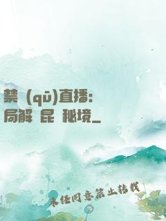 禁區(qū)直播：開局解鎖昆侖秘境