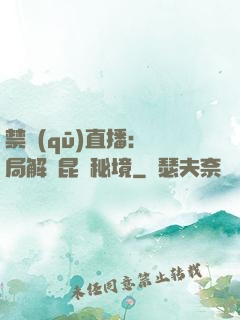 禁區(qū)直播：開局解鎖昆侖秘境