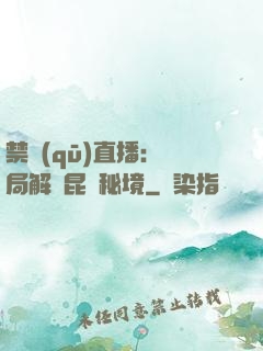 禁區(qū)直播：開局解鎖昆侖秘境