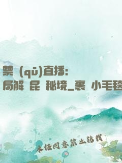 禁區(qū)直播：開局解鎖昆侖秘境