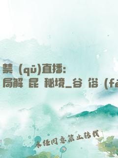 禁區(qū)直播：開局解鎖昆侖秘境