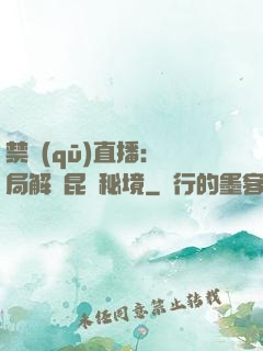 禁區(qū)直播：開局解鎖昆侖秘境