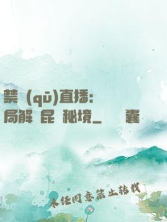 禁區(qū)直播：開局解鎖昆侖秘境