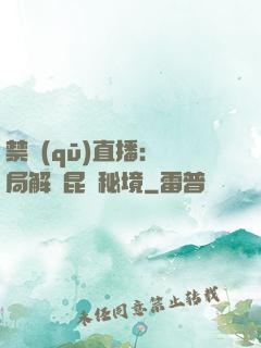 禁區(qū)直播：開局解鎖昆侖秘境