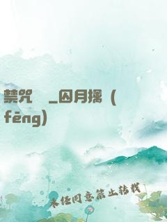 禁咒圖鑒