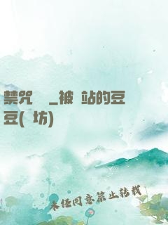 禁咒圖鑒