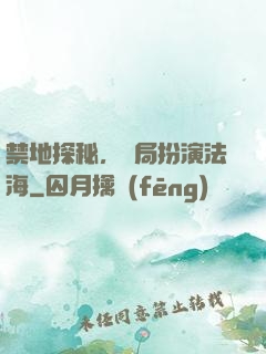 禁地探秘，開局扮演法海