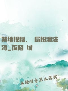 禁地探秘，開局扮演法海