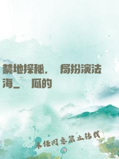 禁地探秘，開局扮演法海