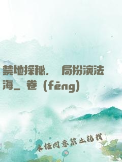 禁地探秘，開局扮演法海