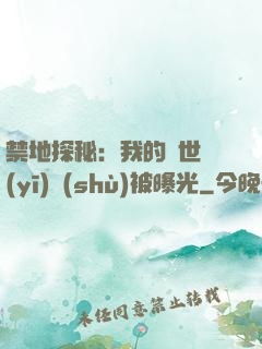 禁地探秘：我的絕世醫(yī)術(shù)被曝光