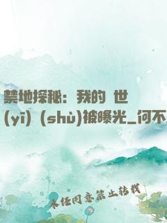 禁地探秘：我的絕世醫(yī)術(shù)被曝光