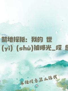 禁地探秘：我的絕世醫(yī)術(shù)被曝光