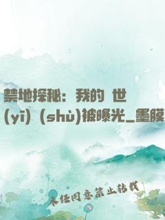 禁地探秘：我的絕世醫(yī)術(shù)被曝光