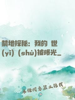 禁地探秘：我的絕世醫(yī)術(shù)被曝光