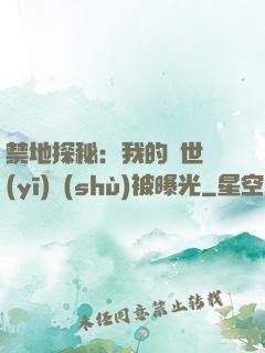禁地探秘：我的絕世醫(yī)術(shù)被曝光