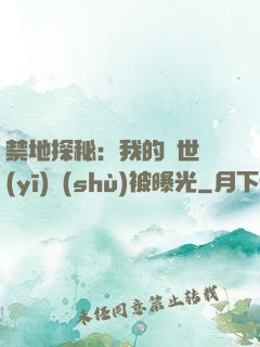 禁地探秘：我的絕世醫(yī)術(shù)被曝光