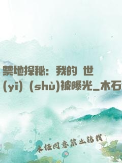 禁地探秘：我的絕世醫(yī)術(shù)被曝光