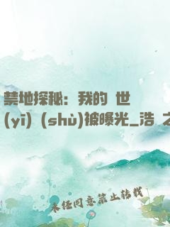 禁地探秘：我的絕世醫(yī)術(shù)被曝光