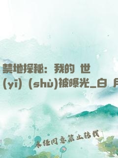 禁地探秘：我的絕世醫(yī)術(shù)被曝光