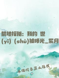 禁地探秘：我的絕世醫(yī)術(shù)被曝光