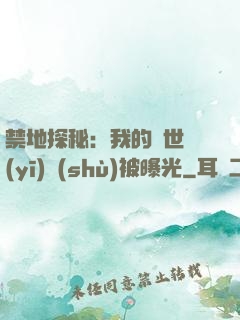 禁地探秘：我的絕世醫(yī)術(shù)被曝光