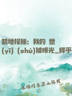 禁地探秘：我的絕世醫(yī)術(shù)被曝光